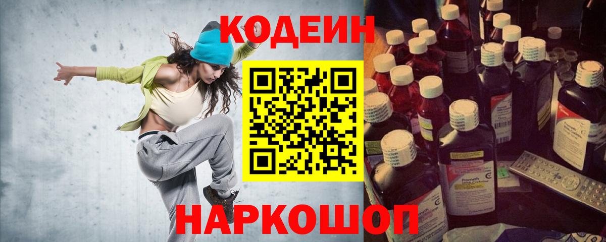 Codein напиток Lean (лин)  Вход с VPN  Кировск 